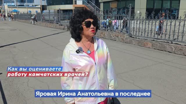 Ваше мнение о Камчатской медицине. Выпуск 11