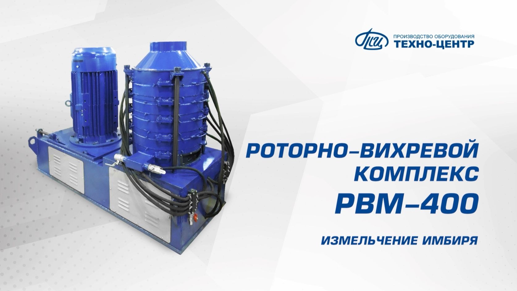 РВМ-400 измельчение имбиря