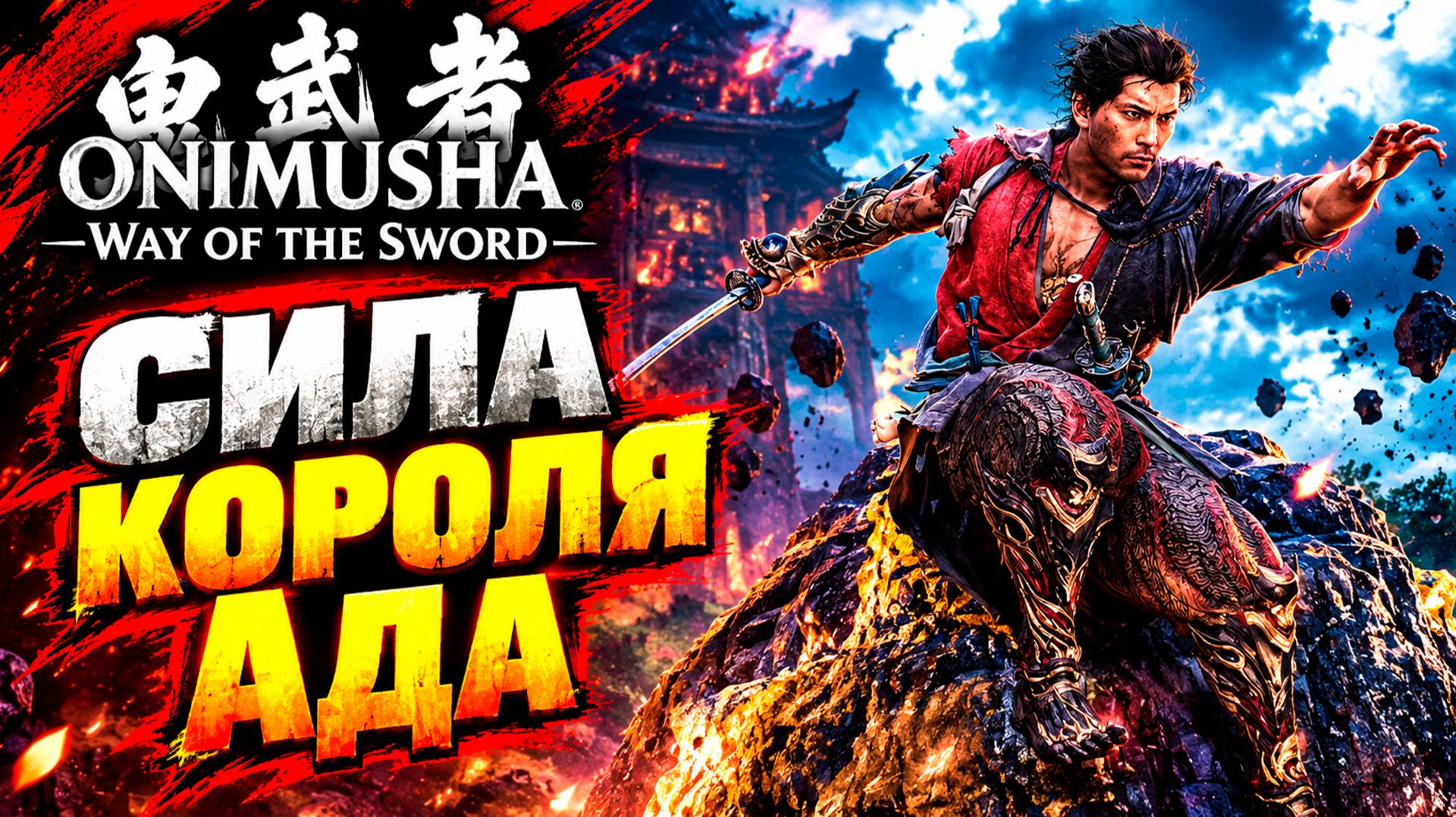 Onimusha Way Of The Sword прохождение #21 СИЛА КОРОЛЯ АДА Онимуша путь меча летсплей