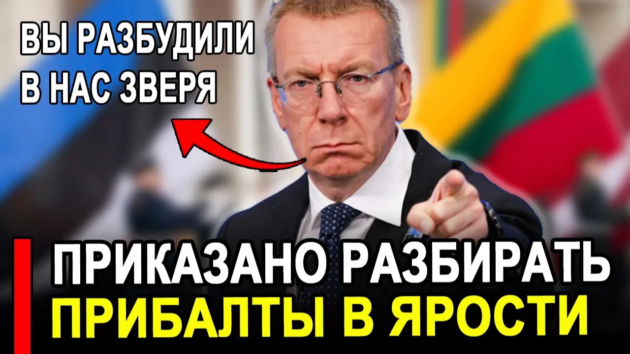 Вот это поворот.. Получается несправедливо // Прибалты разозлились не на шутку