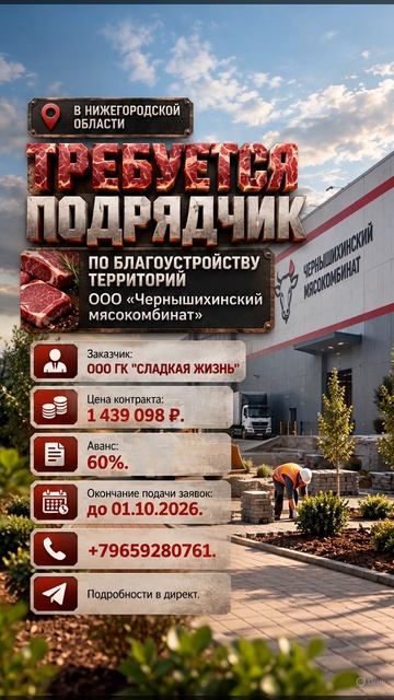 В Ниж-кой обл. требуется подрядчик по благоустройству территорий ООО «Чернышихинский мясокомбинат»