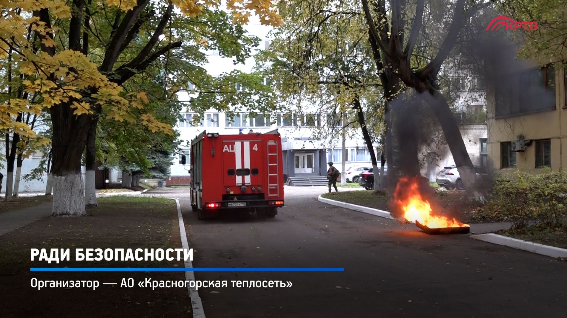КРТВ. Ради безопасности