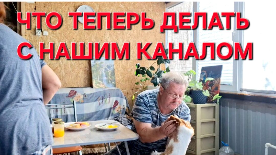 1502 Что Теперь делать с нашим каналом. Соседи не дают. Больше этого не будет.