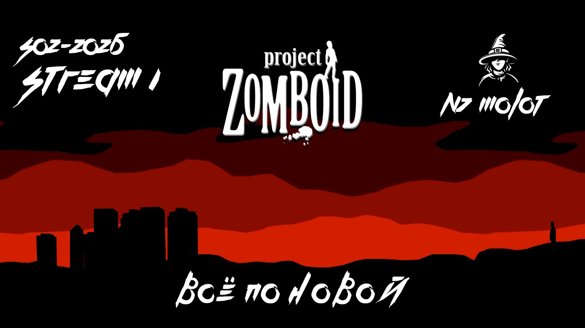 Всё по новой | Тест модпака | #ProjectZomboid (02-2026-s1)