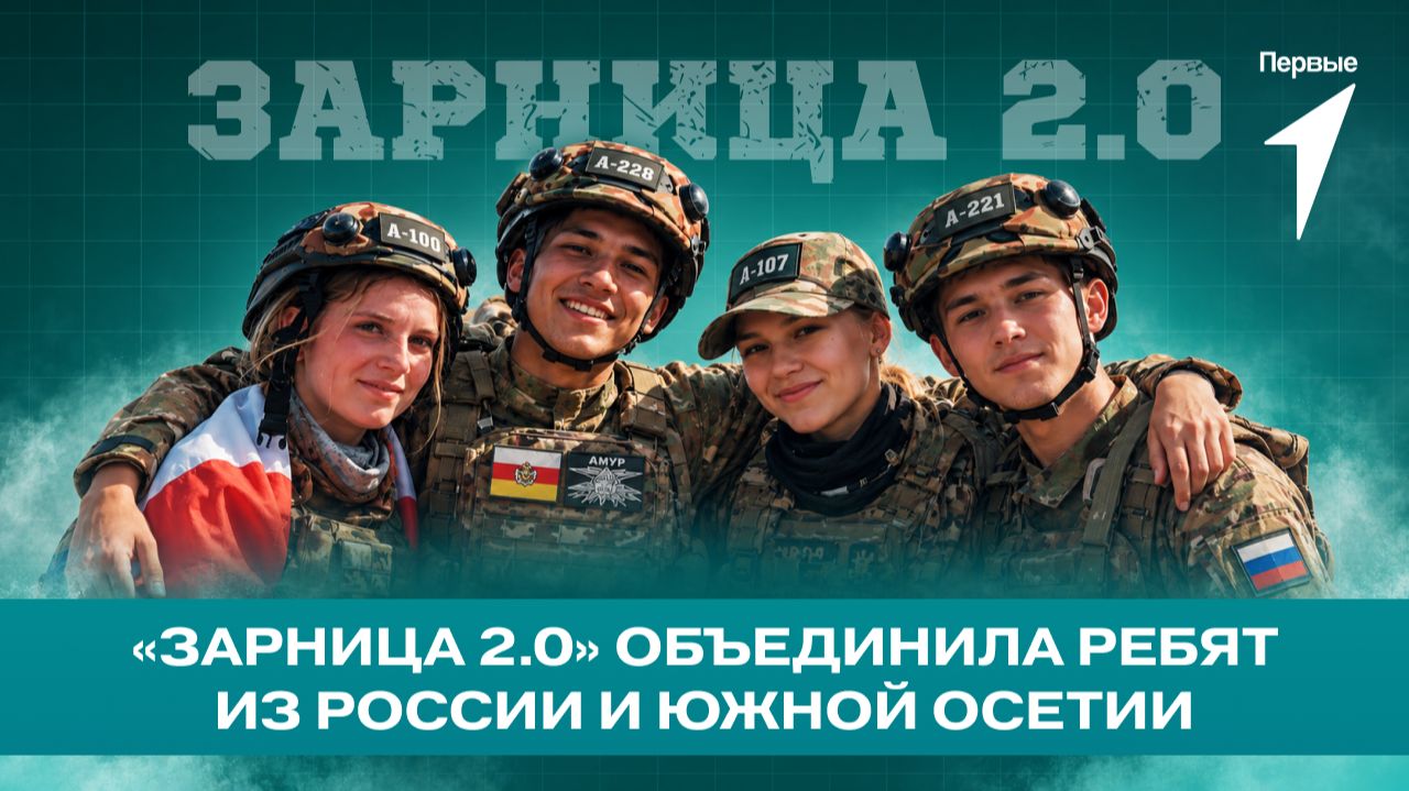 Ребята из Южной Осетии на финале «Зарницы 2.0»