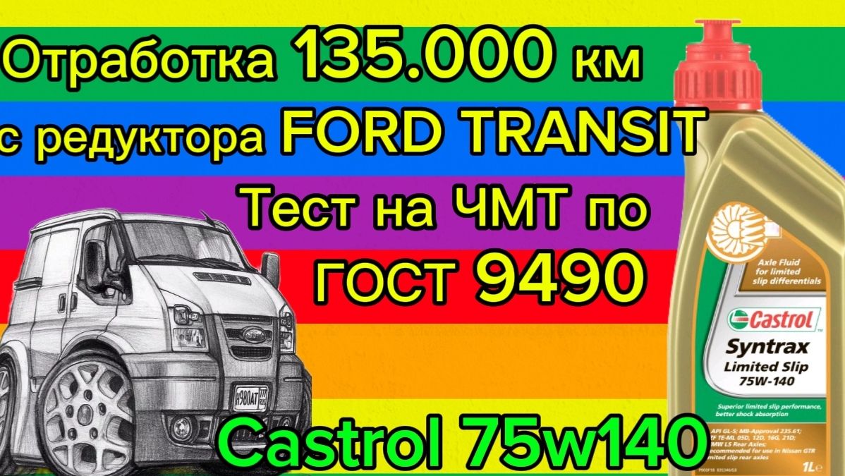 Отработка 135.000 км , Castrol Syntrax Limited Slip 75W140 Тест на ЧМТ по ГОСТ9490