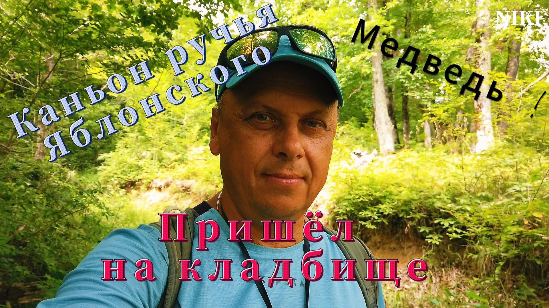 Дикая природа Сочи.