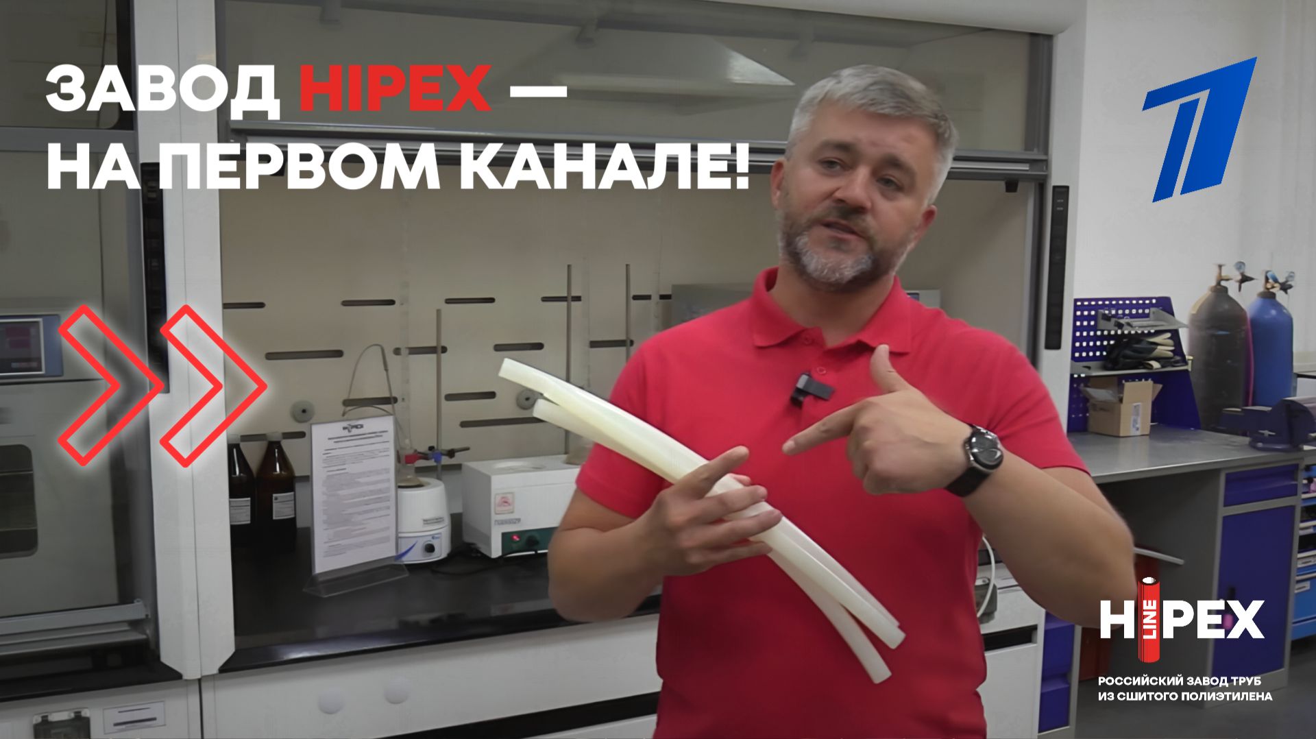 Завод HIPEX — на Первом канале!