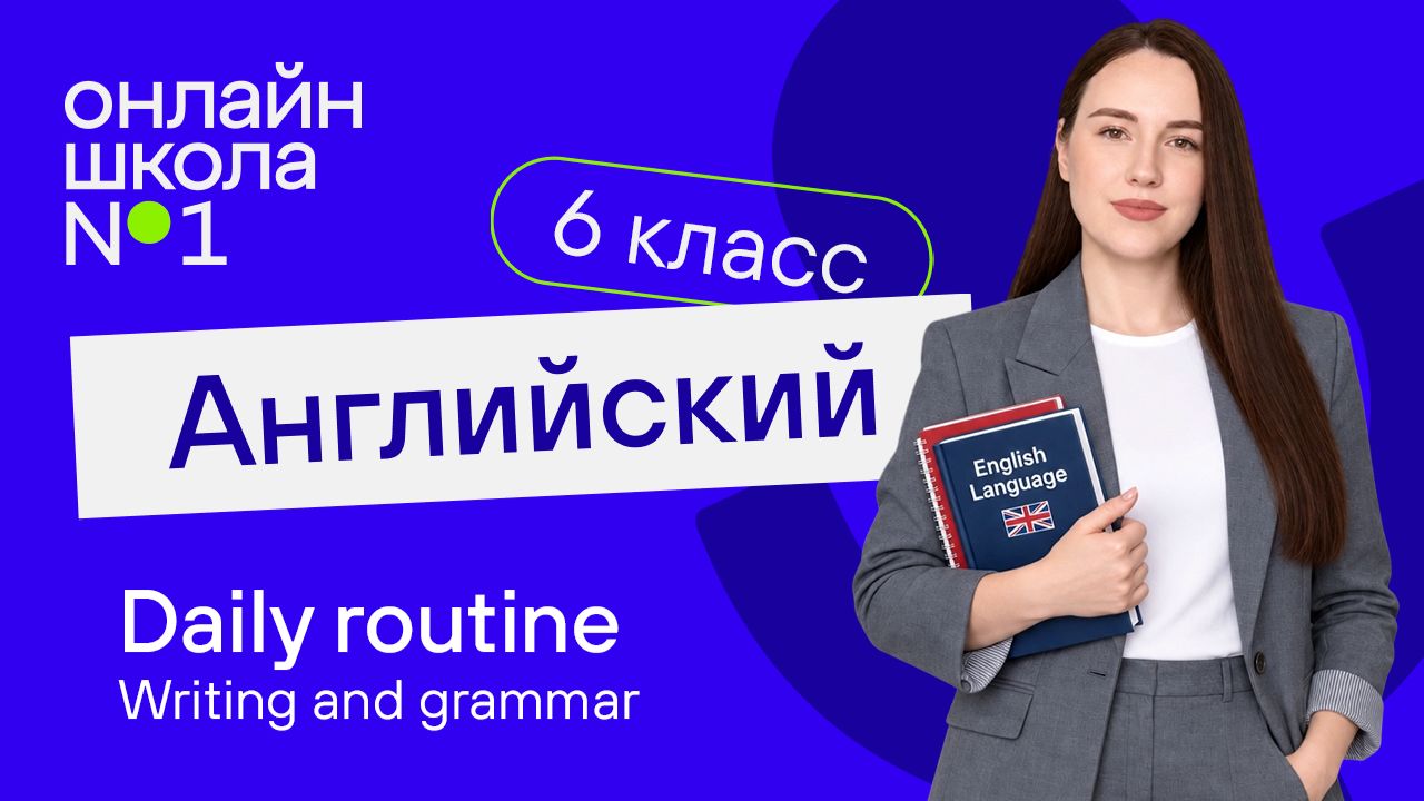Daily Routine. Writing And Grammar. Урок 18. Английский язык 6 класс