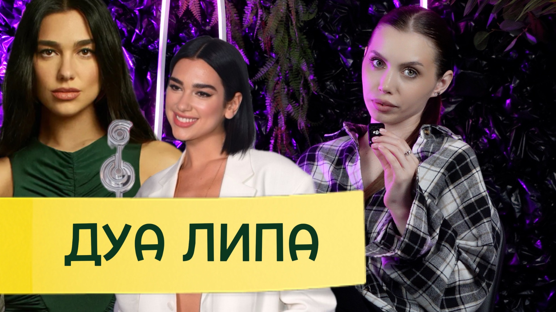 ММ#45 - ДУА ЛИПА | ОТ БЕЖЕНКИ ДО НОМИНАНТА ГРЭММИ