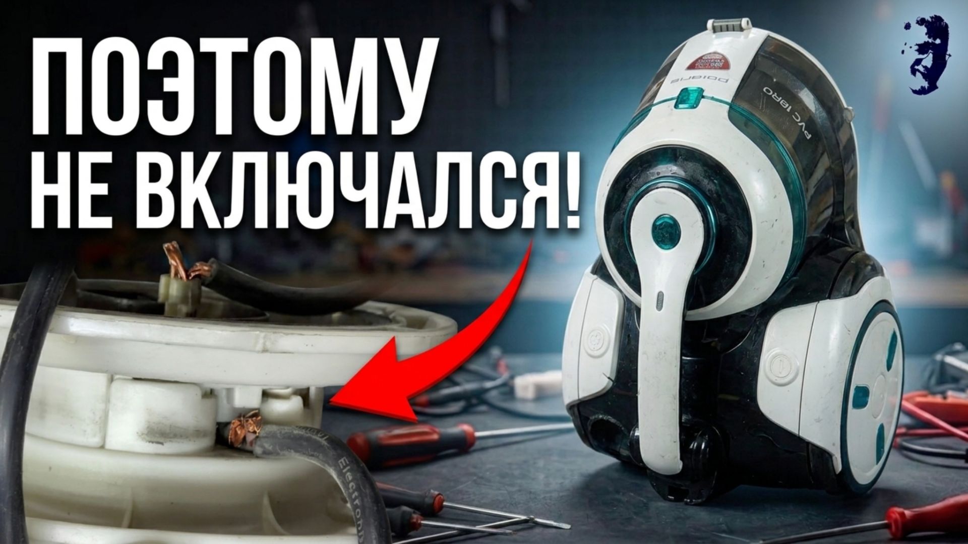 Пылесос Polaris PVC 1834 не включается? Вот в чём была реальная причина