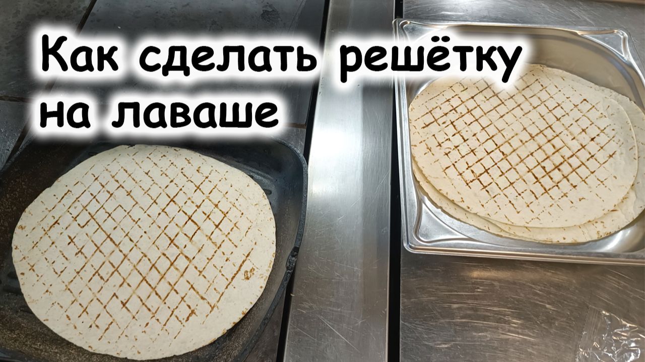 Как сделать решётку на лаваше