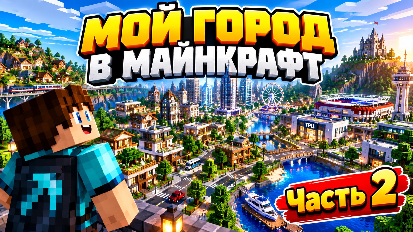 Мой город в майнкрафт часть 2