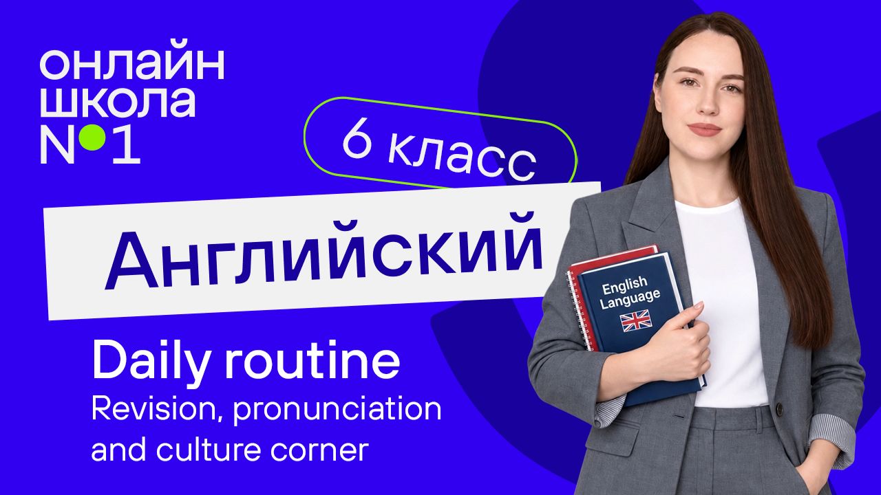 Daily Routine. Revision, Pronunciation And Culture Corner. Урок 20. Английский язык 6 класс