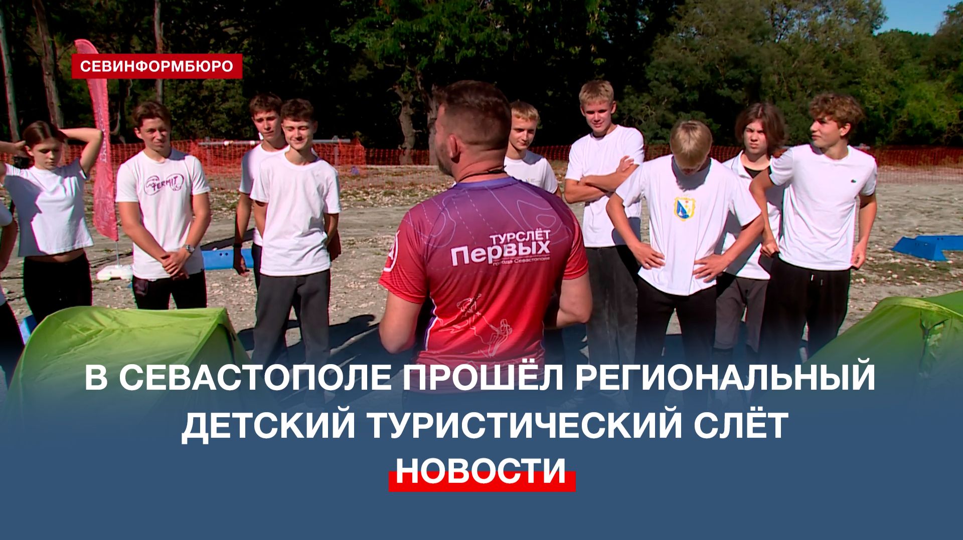В Севастополе прошёл региональный детский туристический слёт, приуроченный ко Дню туризма
