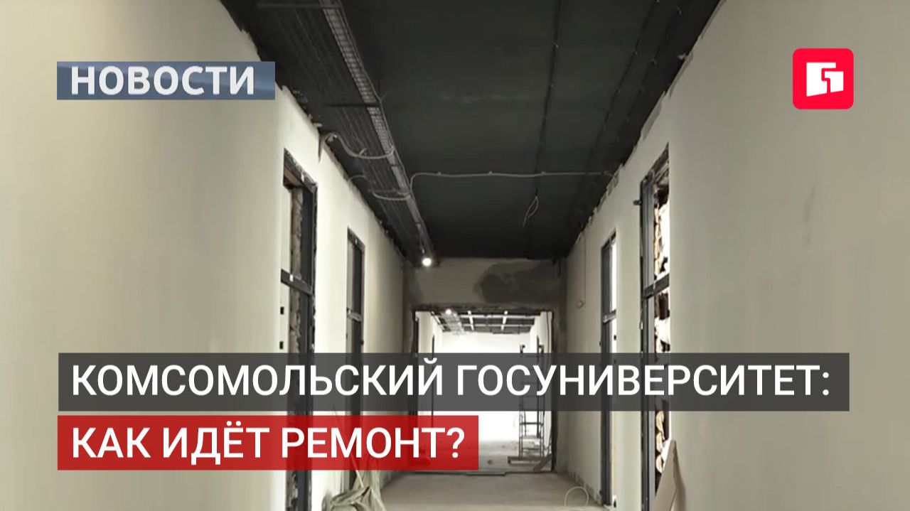 Ремонт в главном корпусе КнАГУ: 70-летнее здание обновляют.25/09/2026