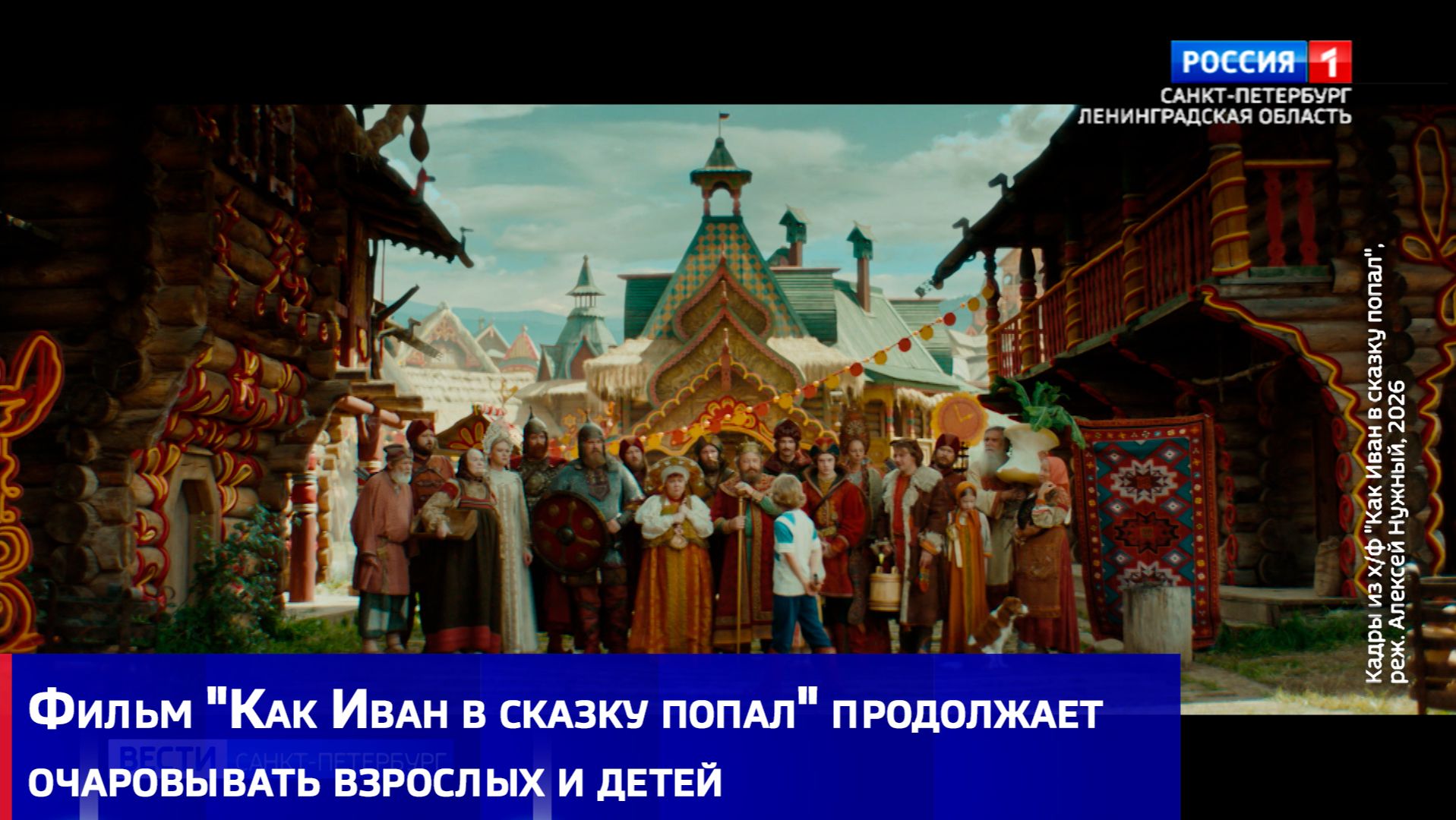 Фильм "Как Иван в сказку попал" продолжает очаровывать взрослых и детей