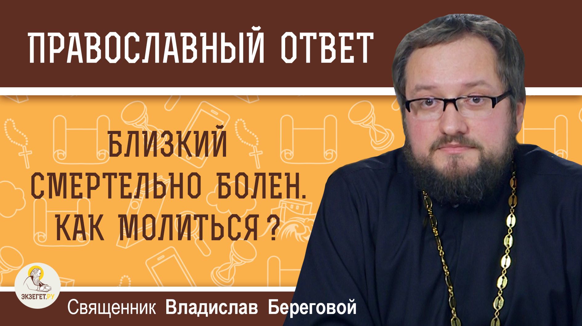 Близкий смертельно болен. Как о нём молиться?  Священник Владислав Береговой