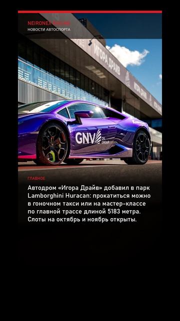 «Игора Драйв» пополнила парк Lamborghini Huracan: мастер-класс и гоночное такси