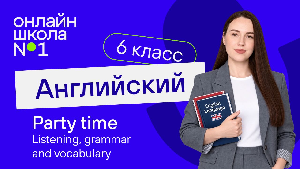 Party Time. Listening, Grammar And Vocabulary. Урок 22. Английский язык 6 класс