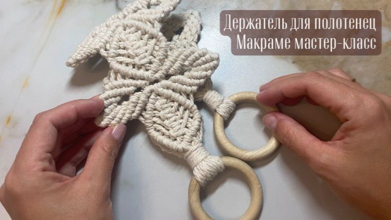 Макраме для интерьера