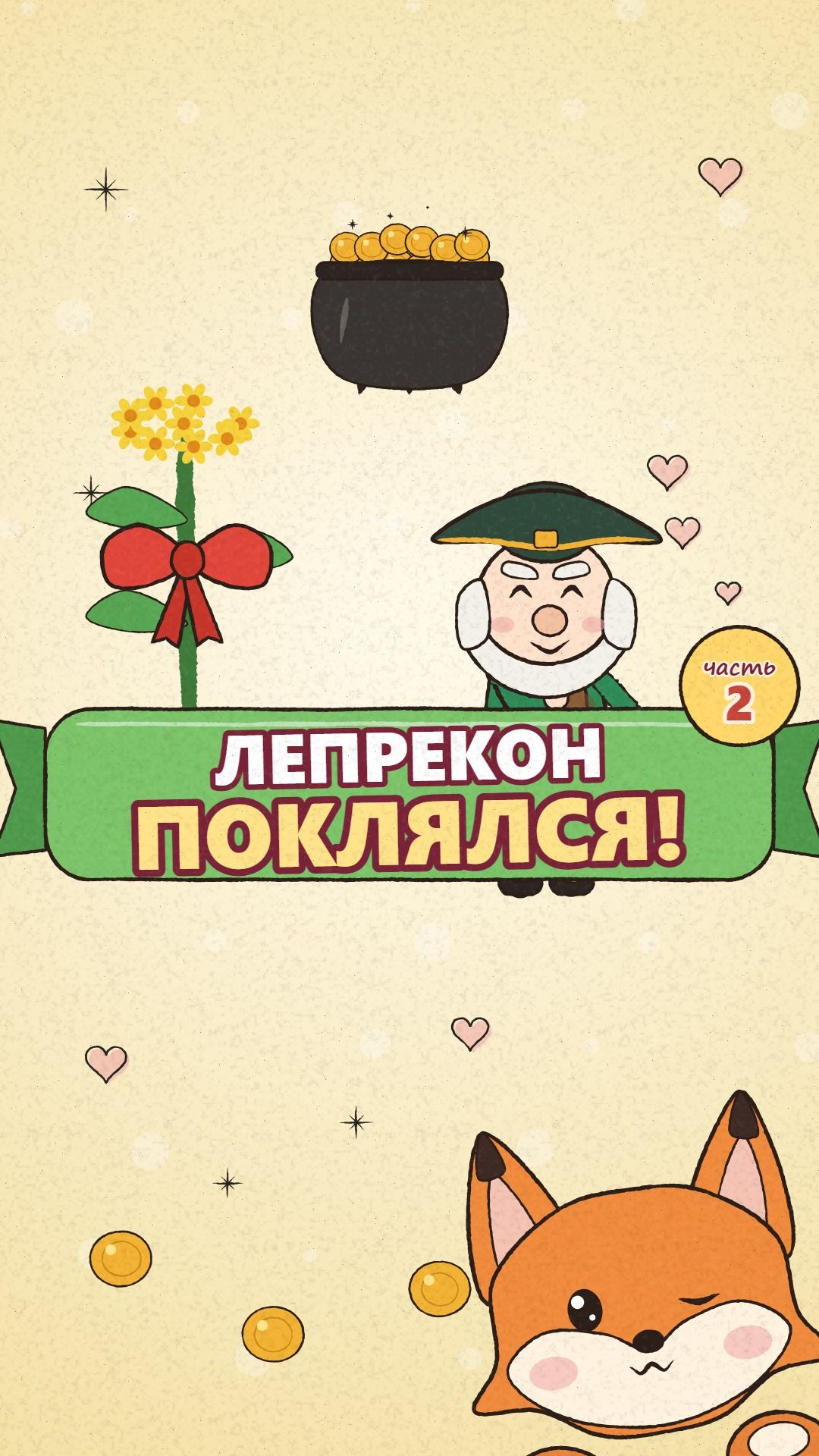 Лепрекон поклялся не трогать клад — часть 2