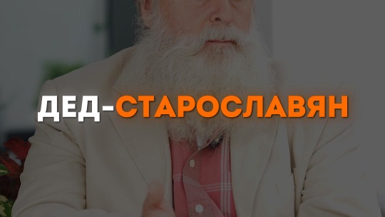 Дед старославян