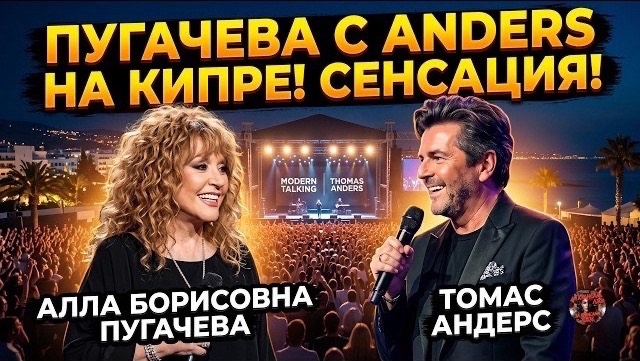 Алла Пугачева на концерте Modern Talking: что скрывает этот тайный вечер на Кипре?