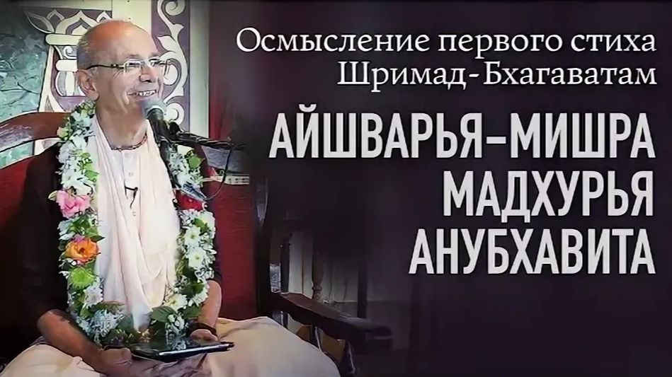 Осмысление первого стиха Шримад-Бхагаватам. Лекция 2 - Бхакти Вигьяна Госвами Махарадж