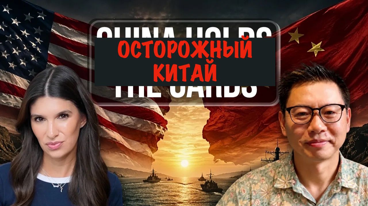 Осторожный Китай | Carl Zha