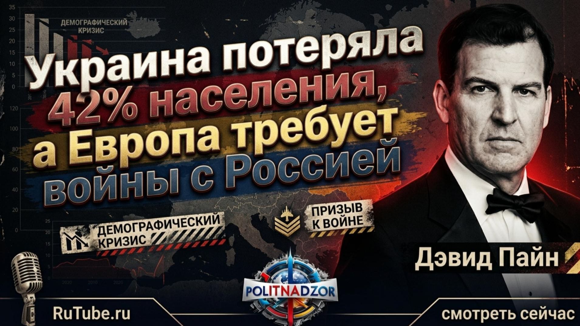 ⚡️ Дэвид Пайн | Украина потеряла почти половину населения - Европа всё равно рвётся в бой
