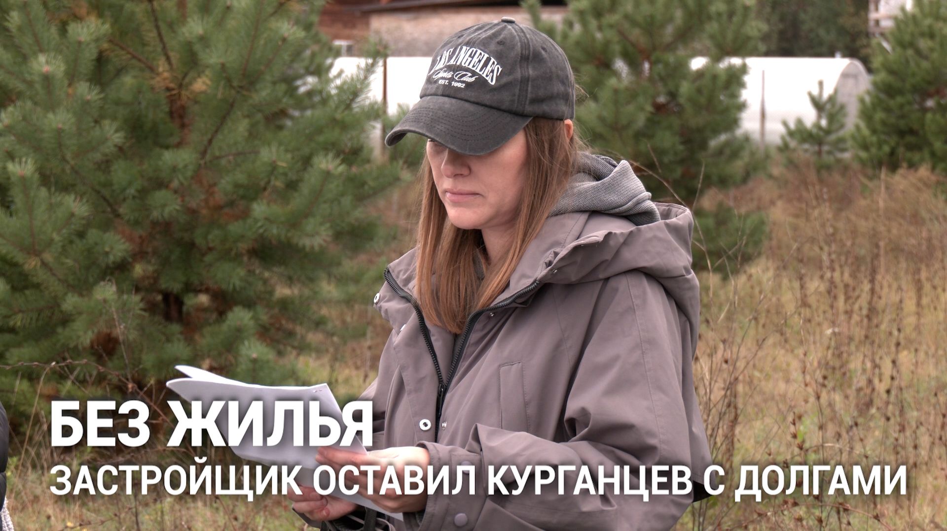 Ипотека на воздух: как аккредитованный застройщик оставил курганские семьи без жилья