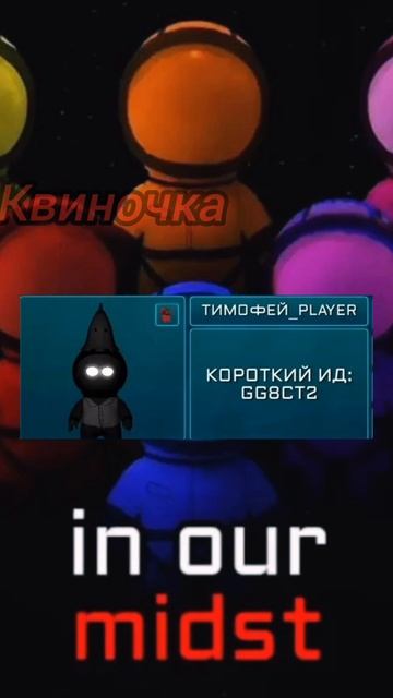 Очень Импостерные Дела 9