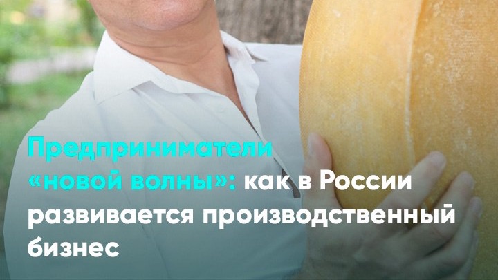 Предприниматели «новой волны»: как в России развивается производственный бизнес