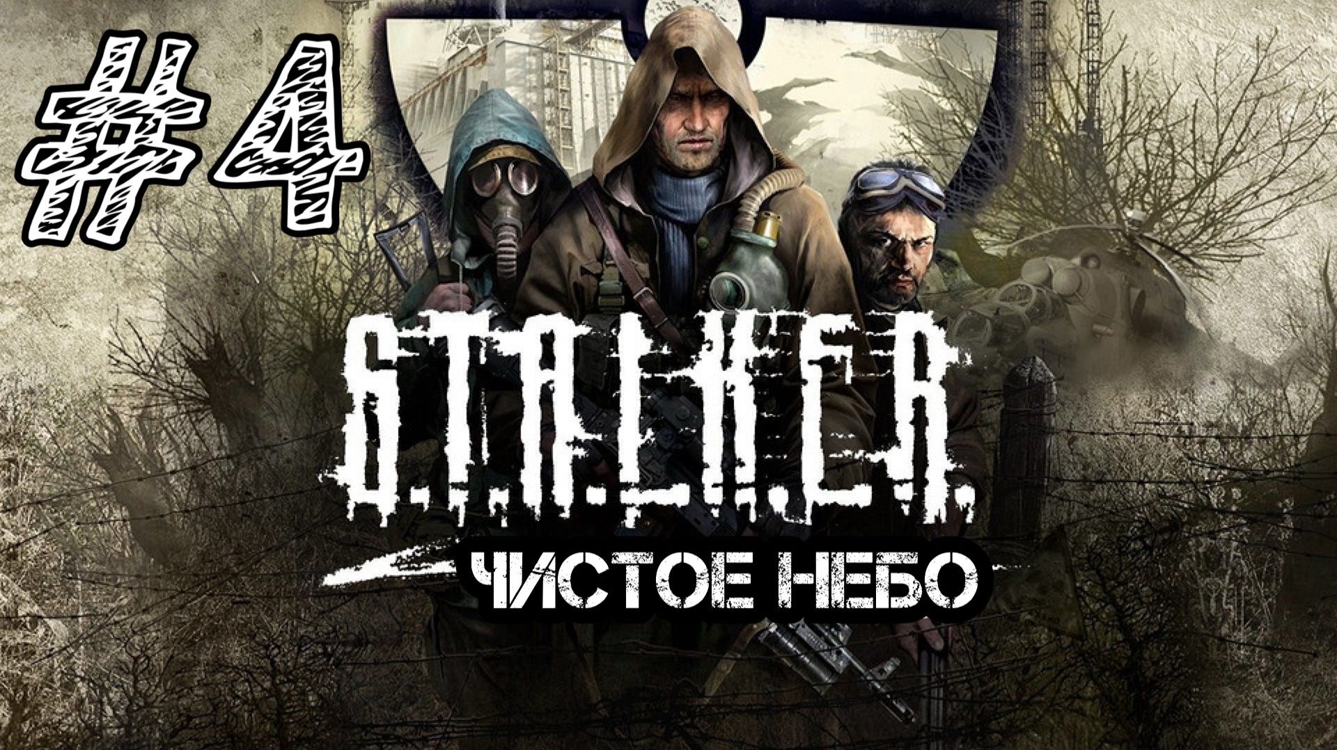 S.T.A.L.K.E.R.: Чистое небо. ﹥ Прохождение #4 ﹥ ОТЕЦ ВАЛЕРЬЯН!