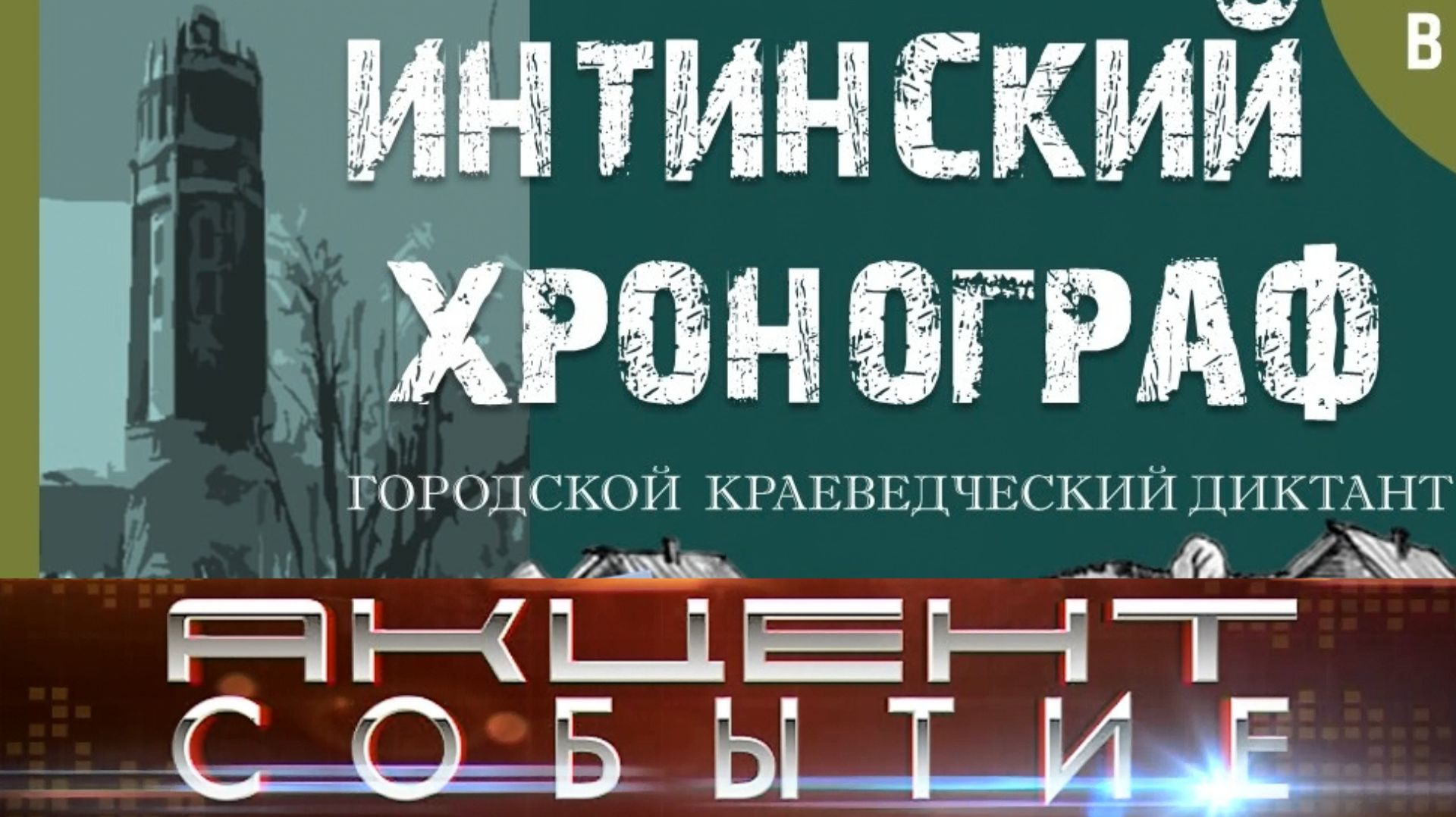 «Интинский хронограф» вновь собирает любителей истории родного города.