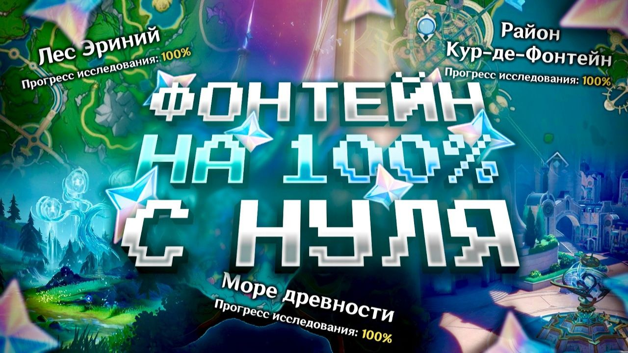 Я ЗАЧИСТИЛ ВЕСЬ ФОНТЕЙН НА 100% С НУЛЯ В GENSHIN IMPACT?! ФАРМ КРУТОК в Genshin Impact!