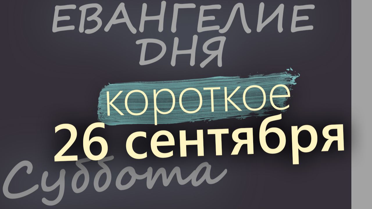 26 сентября Суббота Евангелие дня 2026 короткое!