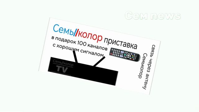 Рекламный блок Сем News 25.09.2026