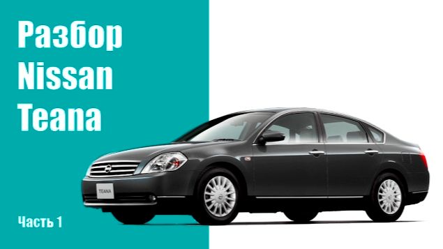 Как разобрать кузов Nissan Teana