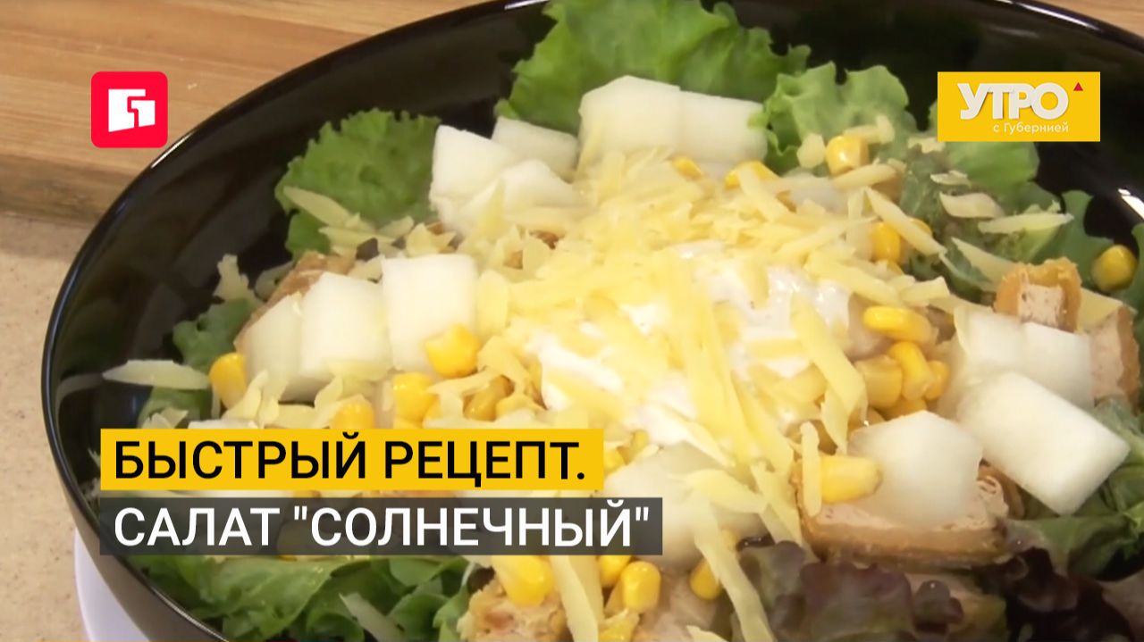 Быстрый рецепт. Салат "Солнечный". Утро с Губернией. 25/09/2026. GuberniaTV