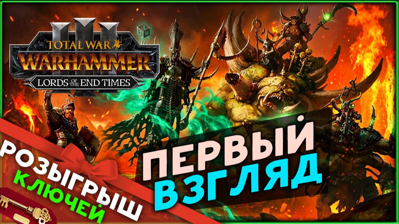 Конец Времён дополнение для Total War: WARHAMMER 3 - Lords Of The End Times - розыгрыш ключей