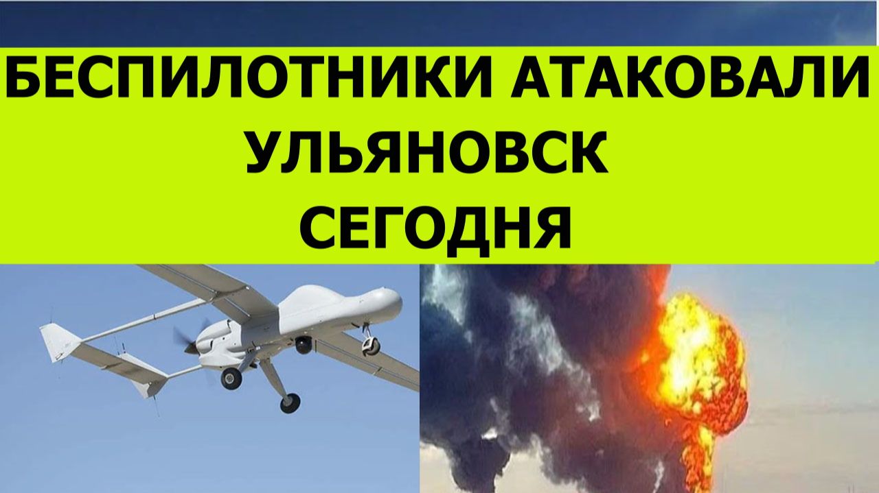 Беспилотники атаковали Ульяновск сегодня. Последние свежие новости