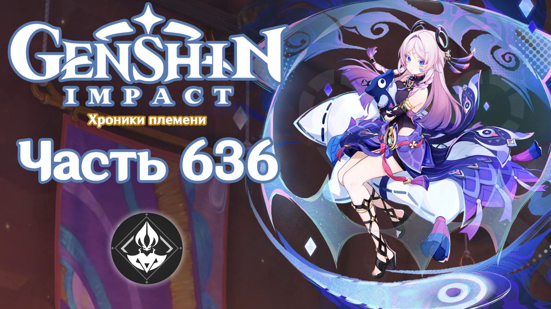 🎮 Genshin Impact - 636 - Поручение, добравшееся до Натлана ✨