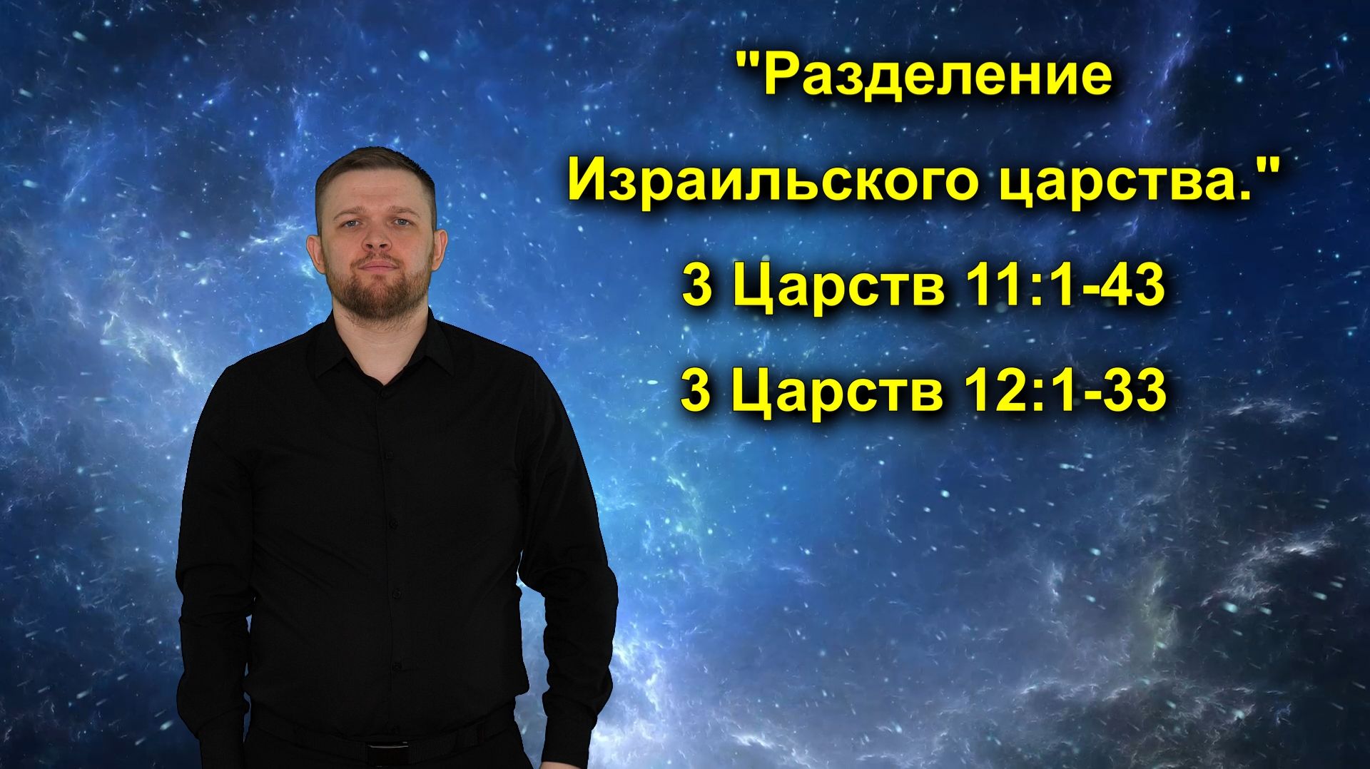 3 Царств