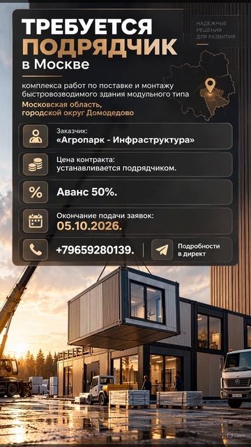 требуется подрядчик  в Мск комплекса работ по поставке и монтажу быстровозводимого здания