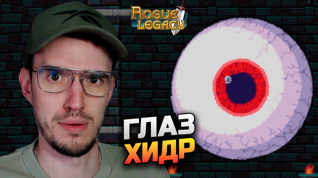 Начало пути и первый босс - Rogue Legacy
