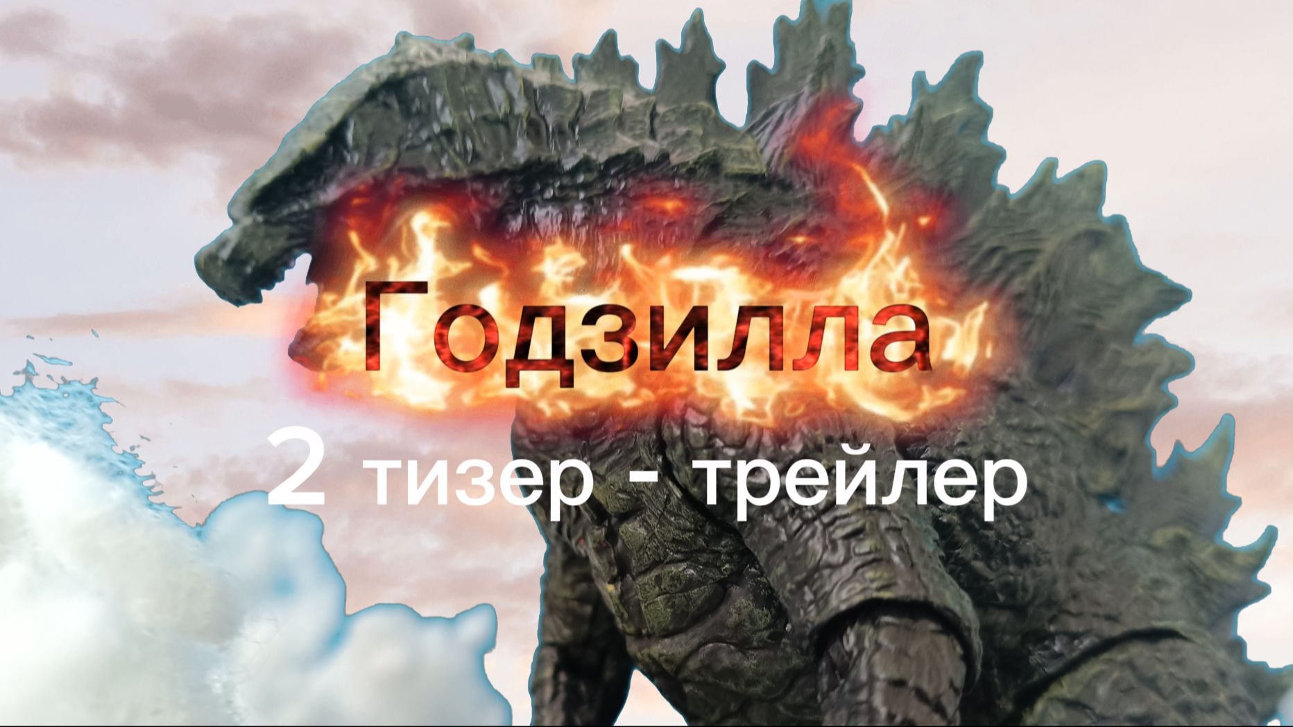 Годзилла Мувис