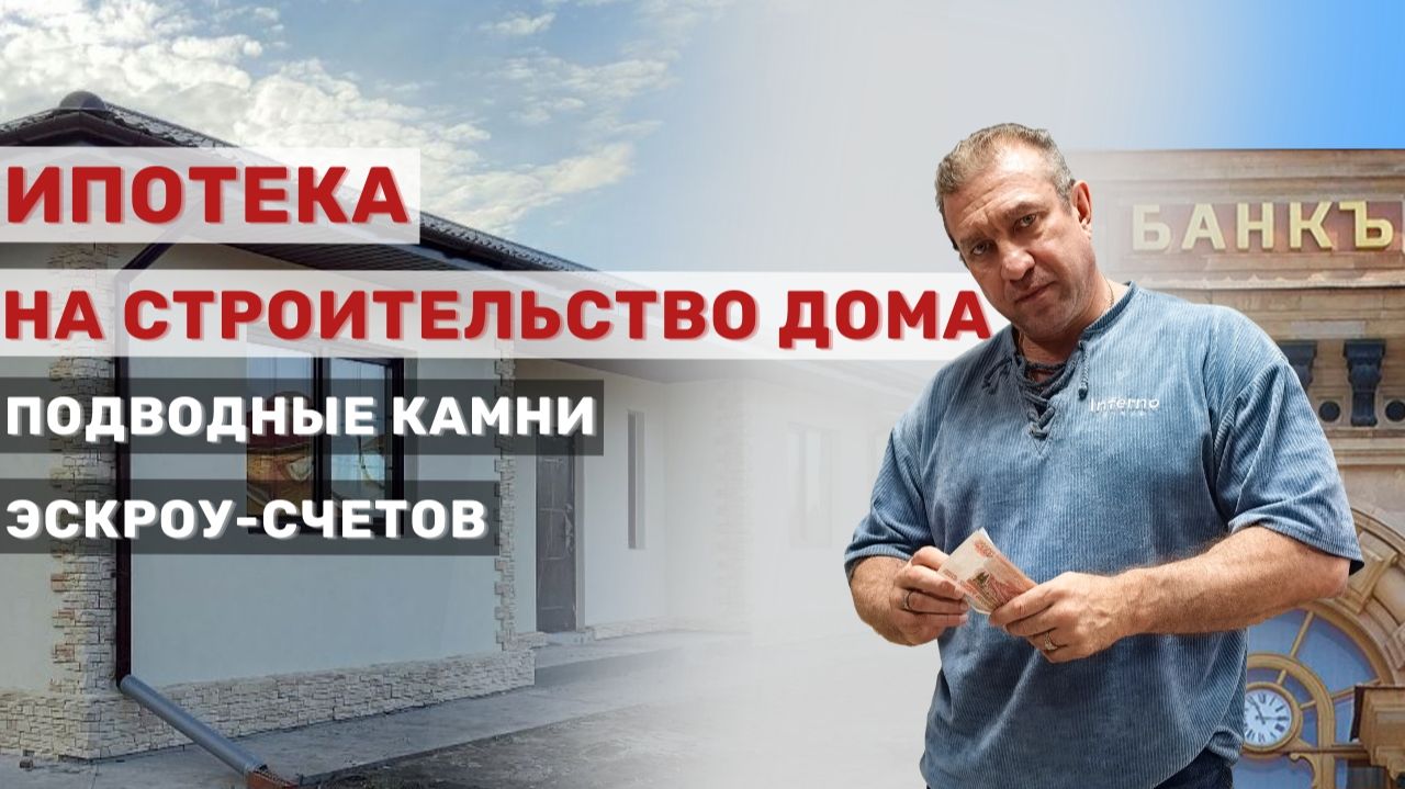 Ипотека на строительство дома: подводные камни эскроу-счетов