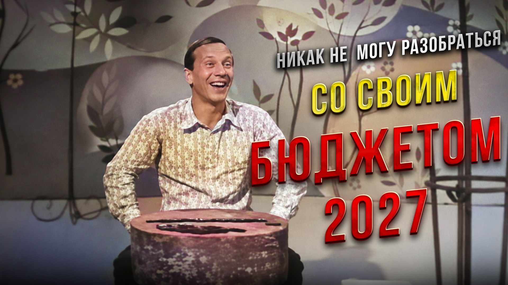 Никак не могу разобраться со своим бюджетом на 2027 год